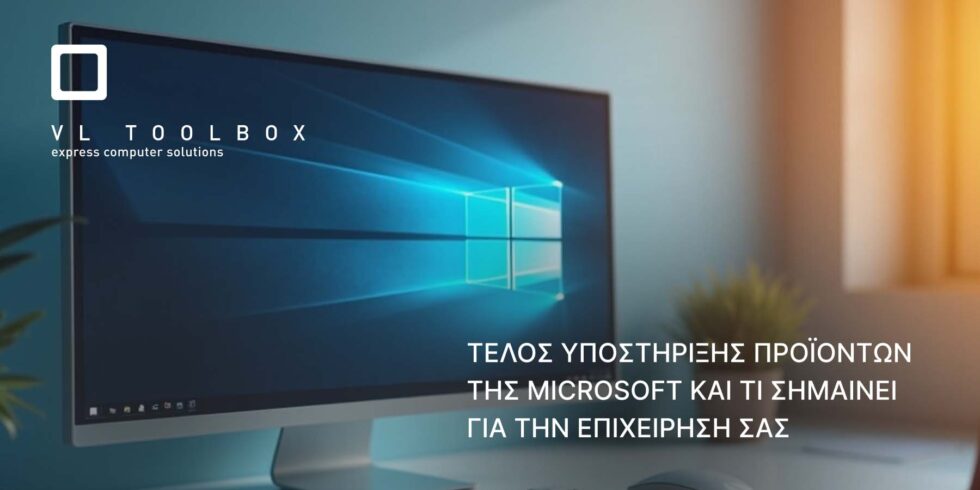 Τέλος Υποστήριξης Προϊόντων της Microsoft και τι Σημαίνει για την Επιχείρησή σας